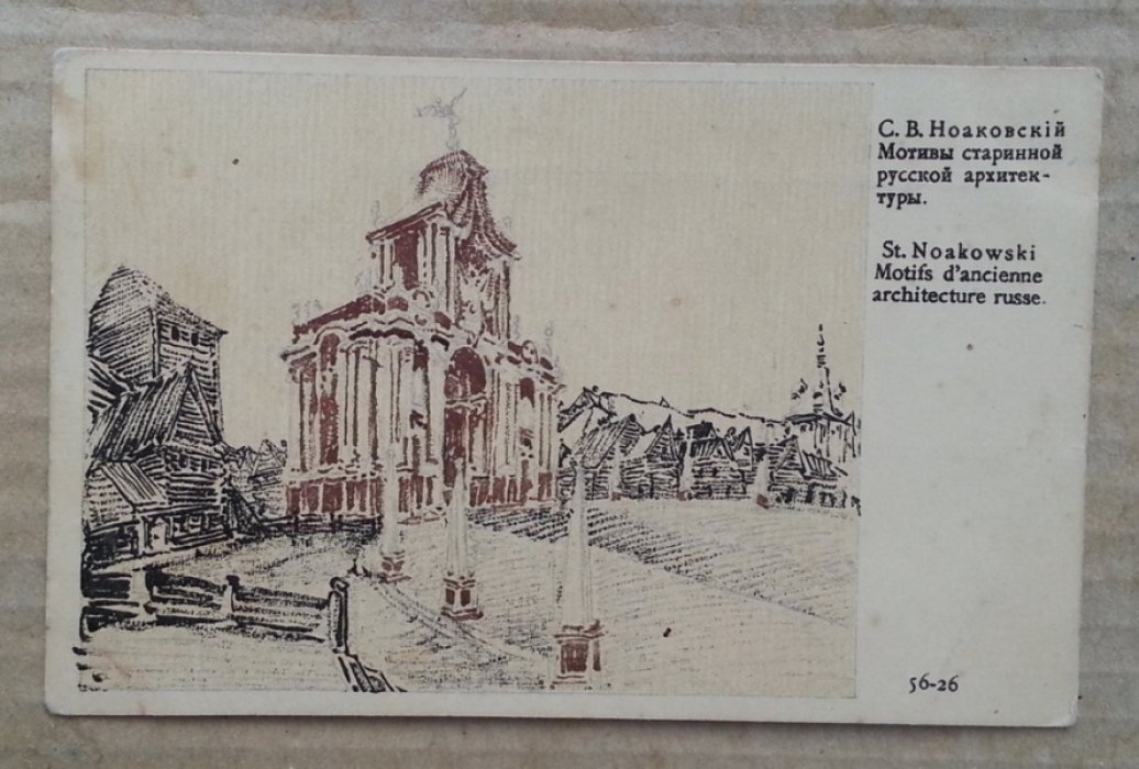 Ноаковский С.В. Мотивы старинной русской архитектуры. Литография Н. Кадушина. Открытка