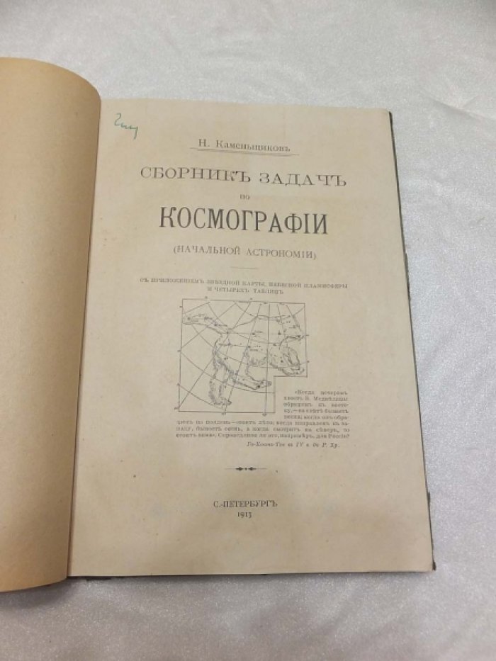 Каменьщиков Н. Сборник задач по космографии (начальной астрономии).