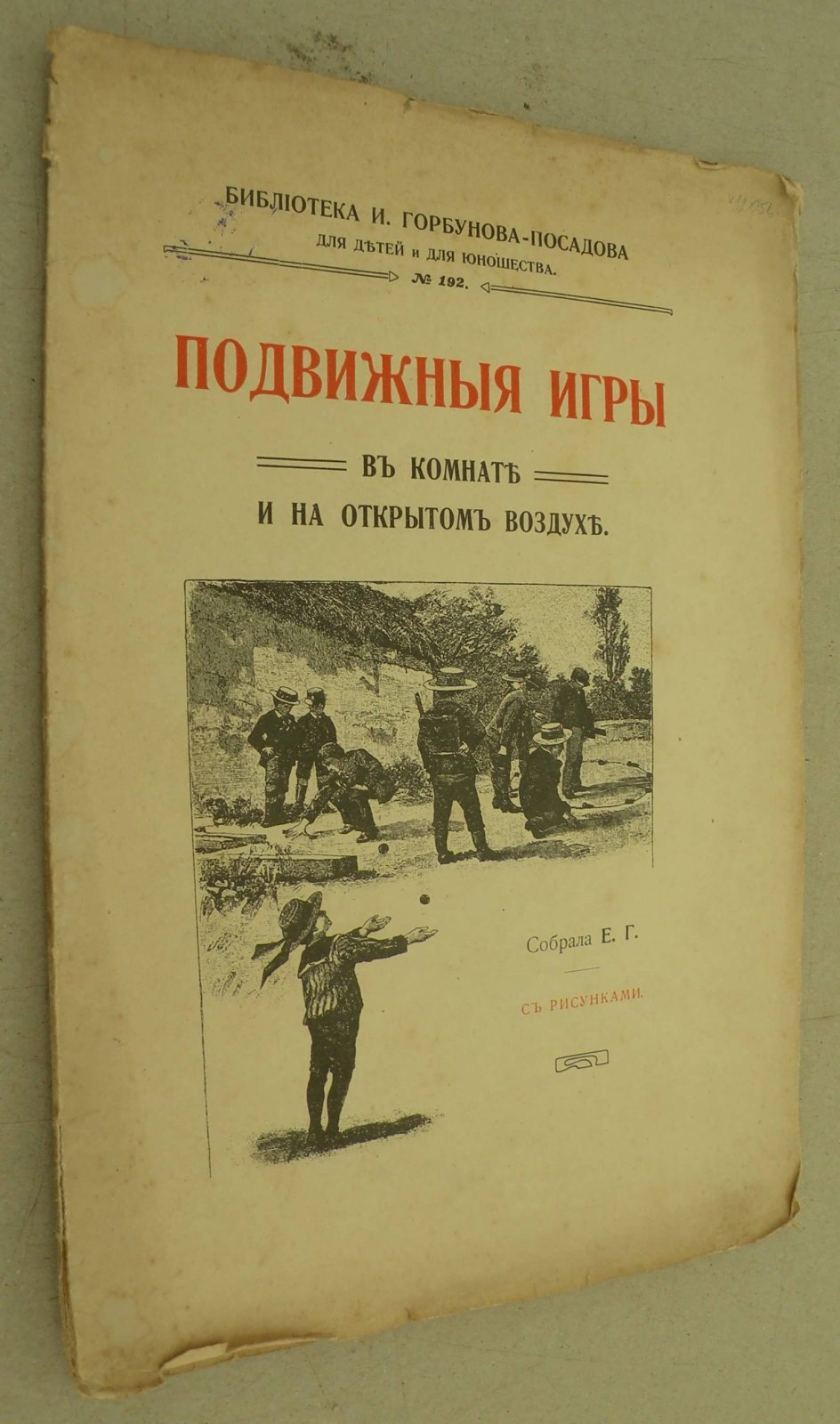 Горбунова Е. (Собрала). Подвижные игры в комнате и на открытом воздухе.