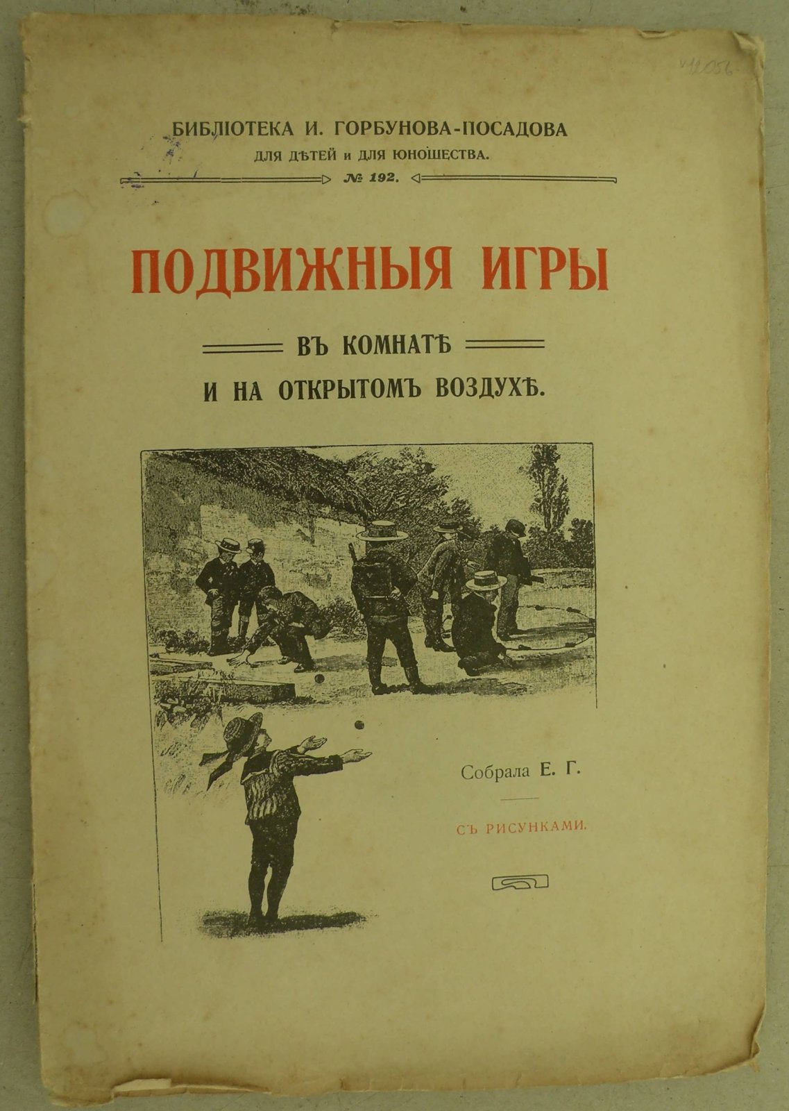 Горбунова Е. (Собрала). Подвижные игры в комнате и на открытом воздухе.