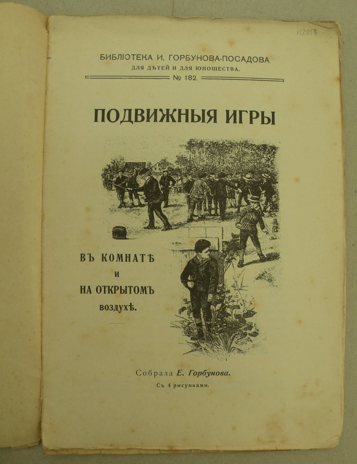 Горбунова Е. (Собрала). Подвижные игры в комнате и на открытом воздухе.