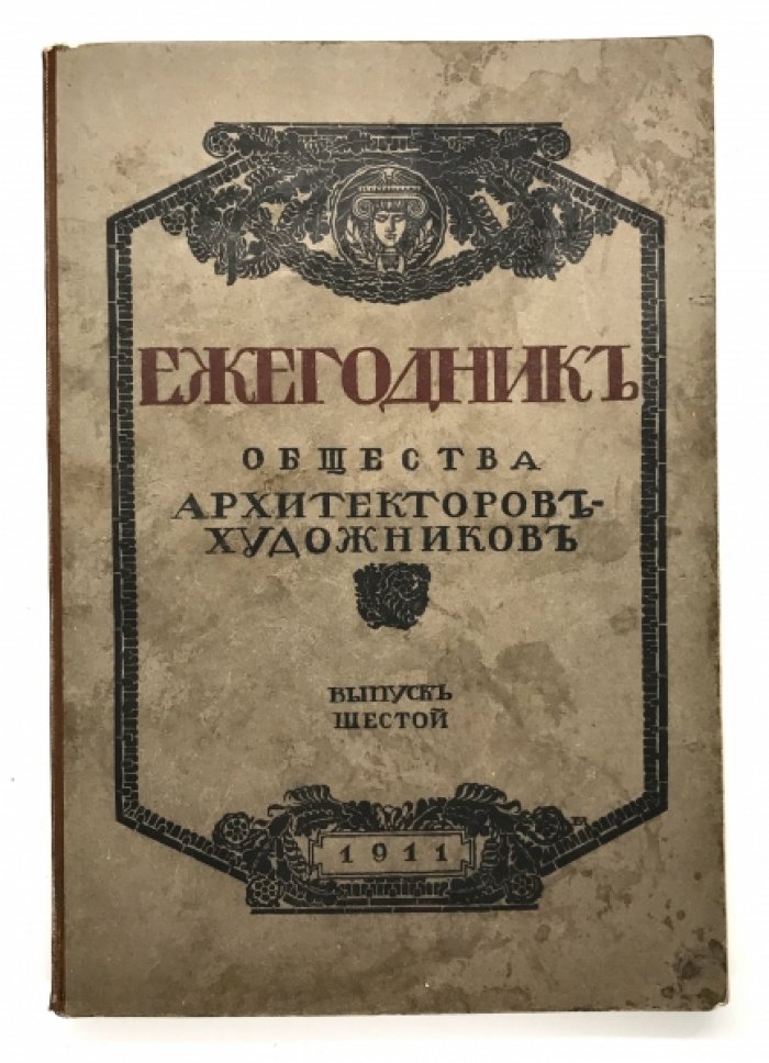 Ежегодник Общества архитекторов - художников.
