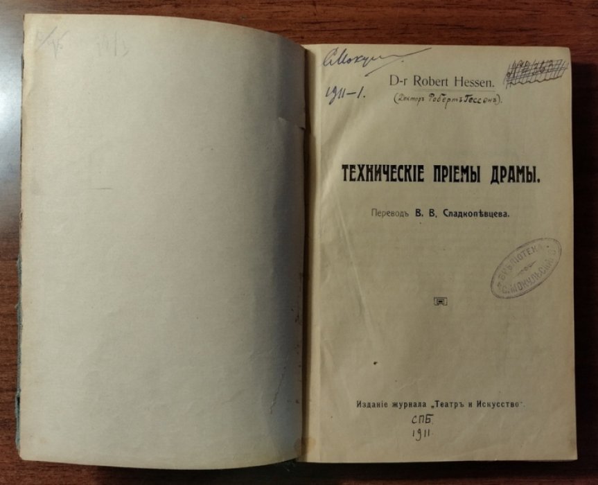 Гессен Роберт. Технические приемы драмы.