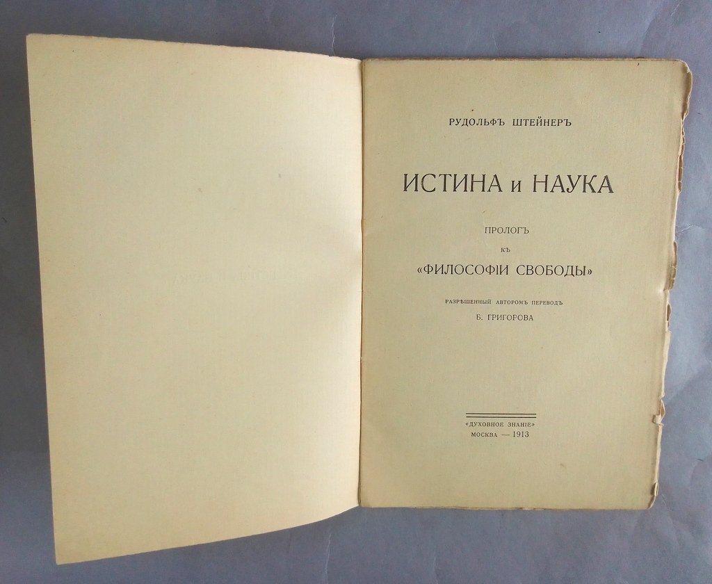 Штейнер, Рудольф. Истина и наука.