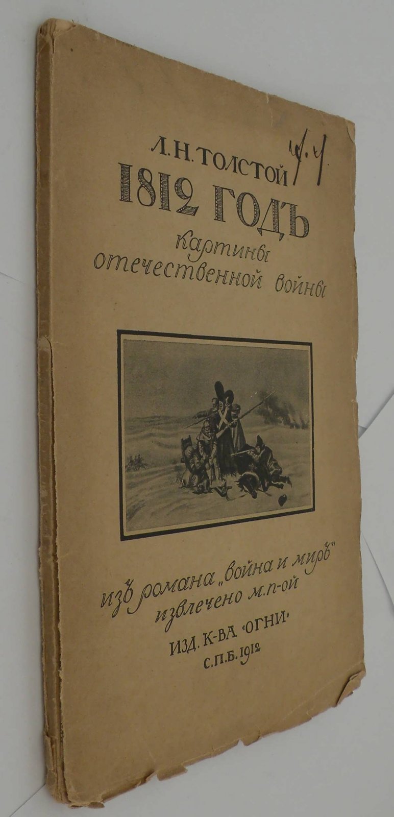 Толстой Л.Н. 1812 год. Картины отечественной войны из романа `Война и мир` извлечено М. П-ой.