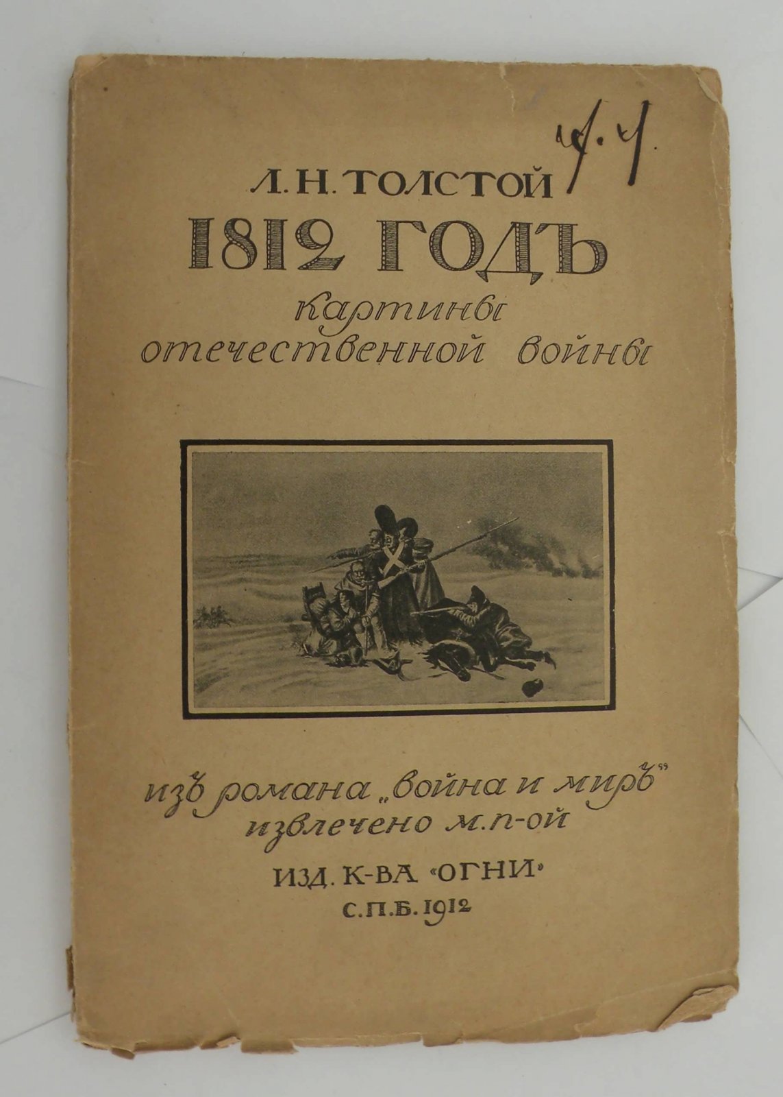 Толстой Л.Н. 1812 год. Картины отечественной войны из романа `Война и мир` извлечено М. П-ой.