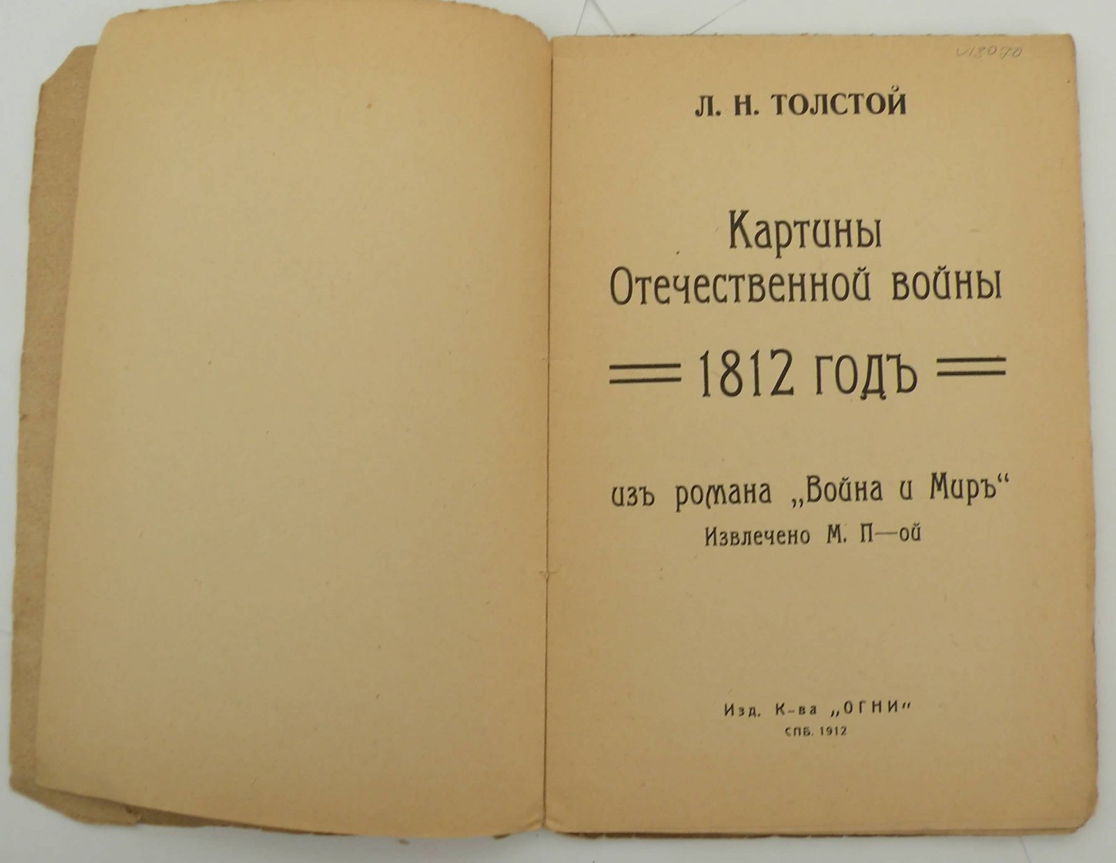 Толстой Л.Н. 1812 год. Картины отечественной войны из романа `Война и мир` извлечено М. П-ой.
