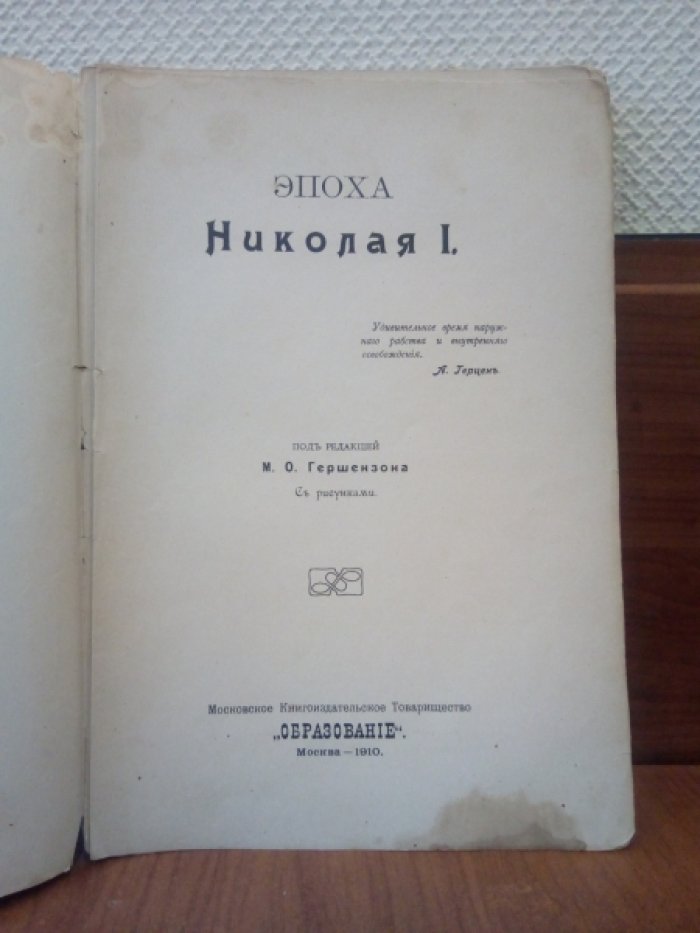 Эпоха Николая I.