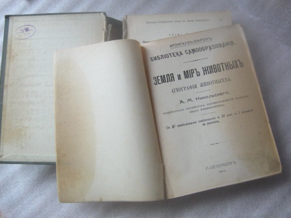 Никольский А.М., Богданов М. Н.. 1. Земля и мир животных (география животных): 2. Из жизни русской природы. Зоологические очерки и рассказы.