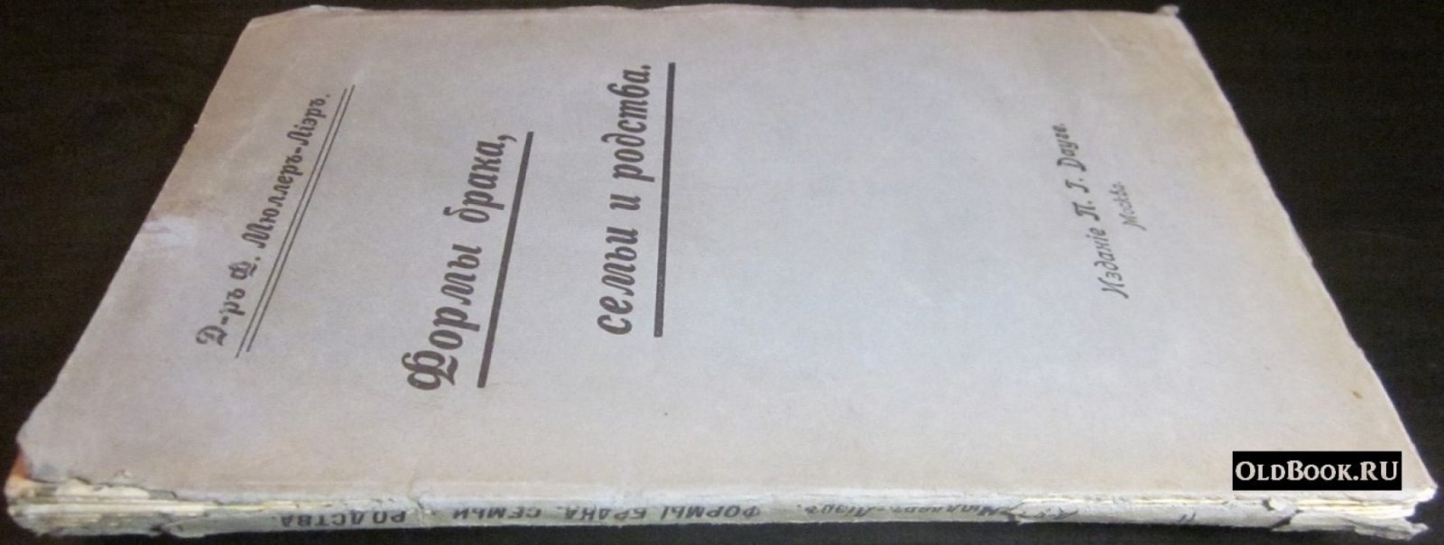 Мюллер-Лиэр Ф. Формы брака, семьи и родства.