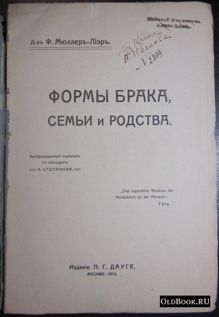 Мюллер-Лиэр Ф. Формы брака, семьи и родства.