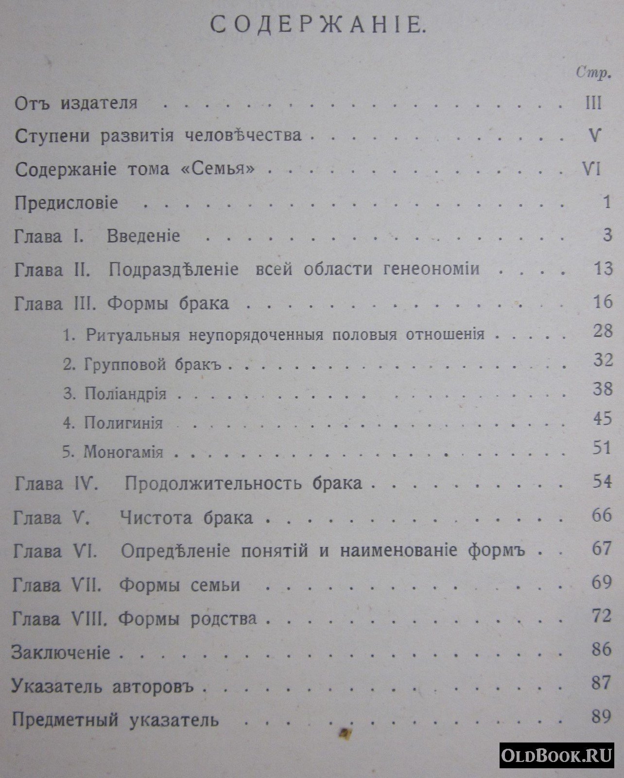 Мюллер-Лиэр Ф. Формы брака, семьи и родства.