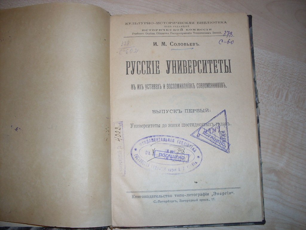 Соловьев И.М. Русские университеты в их уставах и воспоминаниях современников.