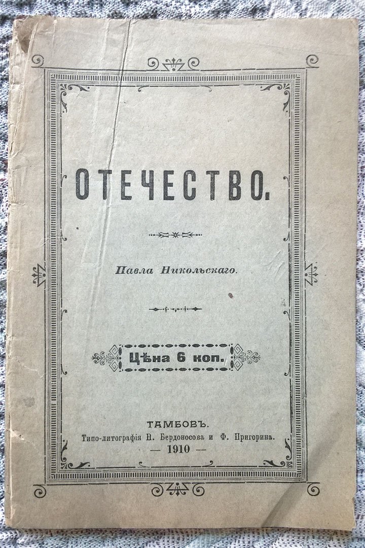 Павел Никольский. Отечество.