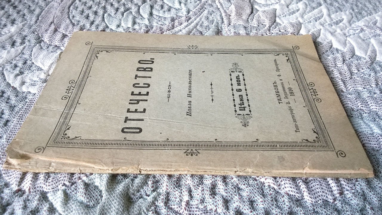 Павел Никольский. Отечество.