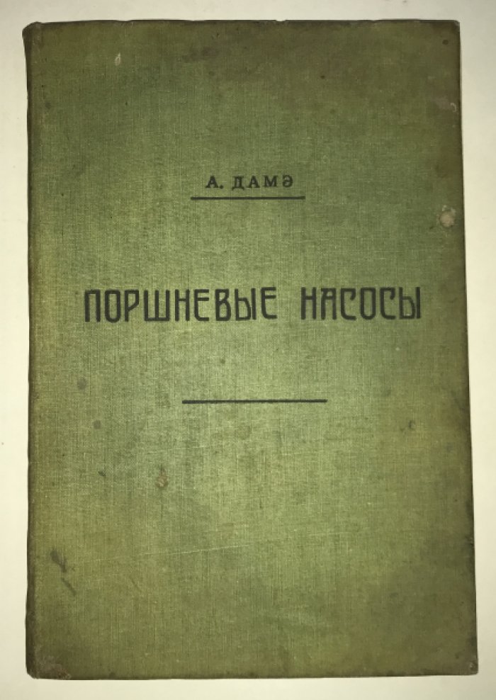 Дамэ А. Поршневые насосы. Учебник и руководство для студентов и начинающих конструкторов.