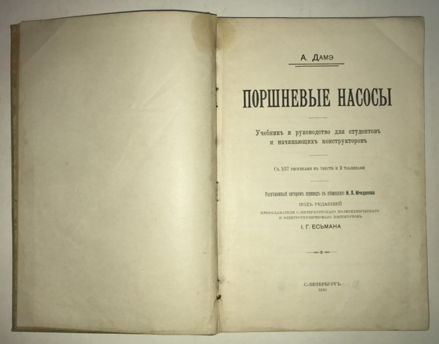 Дамэ А. Поршневые насосы. Учебник и руководство для студентов и начинающих конструкторов.
