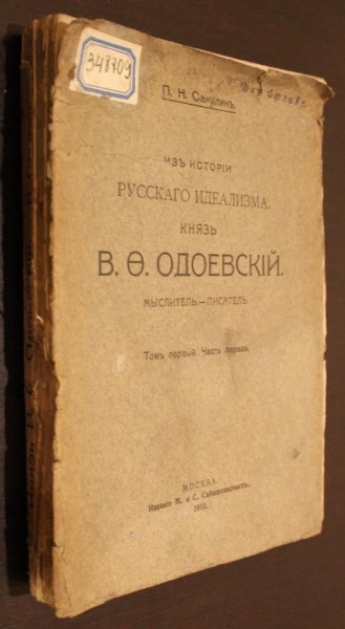 Сакулин П.Н. Из истории русского идеализма. Князь В.Ф.Одоевский.