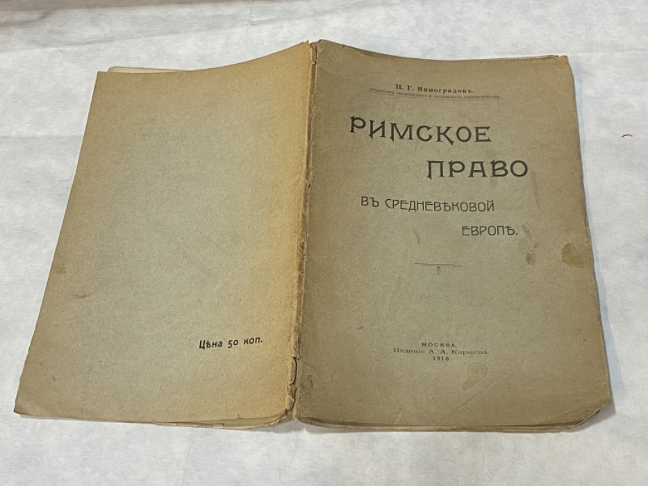 Виноградов П.Г. Римское право в средневековой Европе.