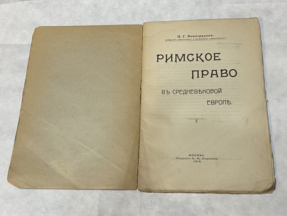 Виноградов П.Г. Римское право в средневековой Европе.