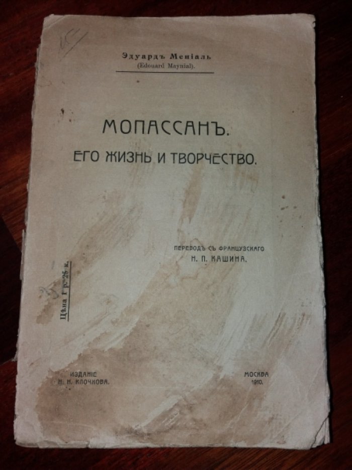 Менналь Э. Мопассан. Его жизнь и творчество.