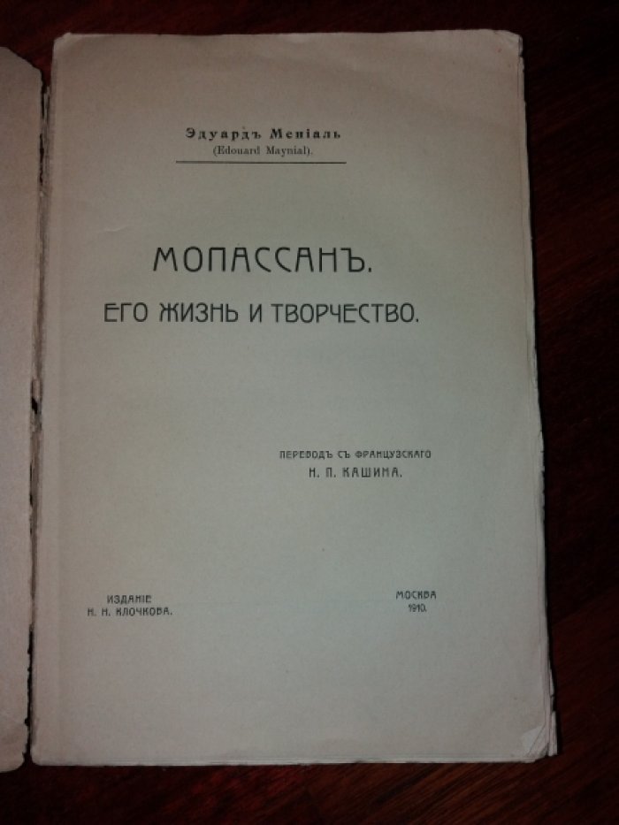 Менналь Э. Мопассан. Его жизнь и творчество.