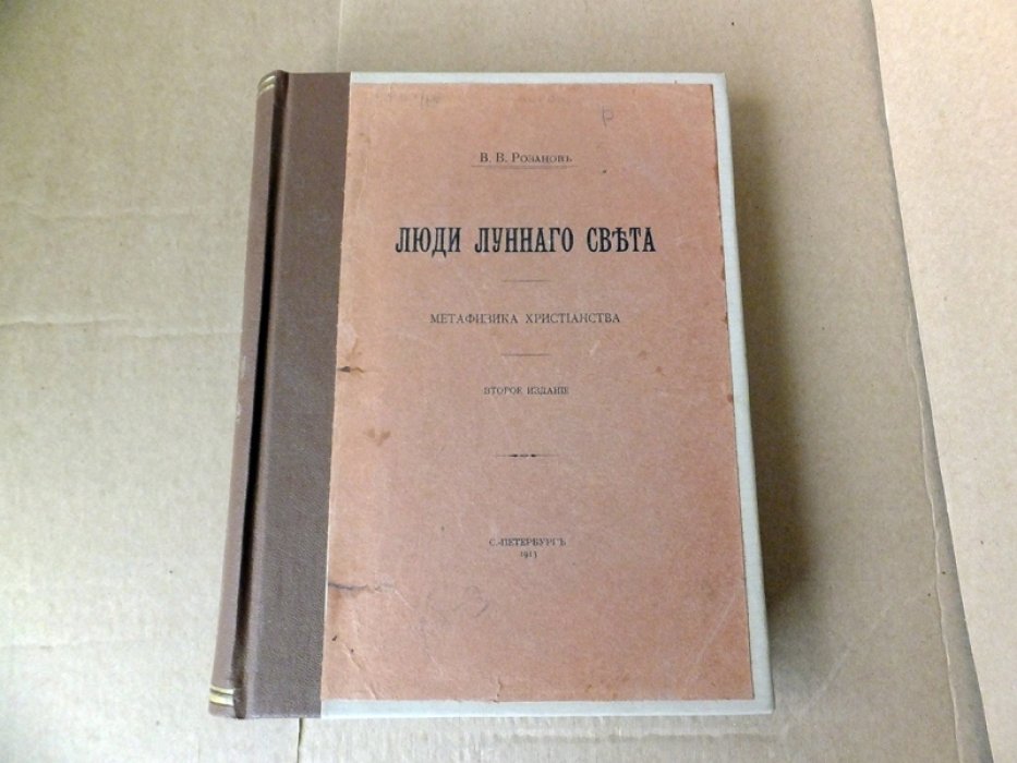 Розанов В. Люди лунного света. Метафизика христианства.