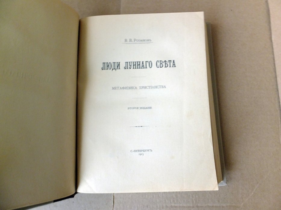 Розанов В. Люди лунного света. Метафизика христианства.