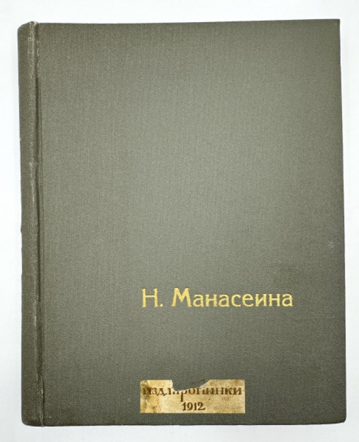 Манасеина Н. Цербстская принцесса.