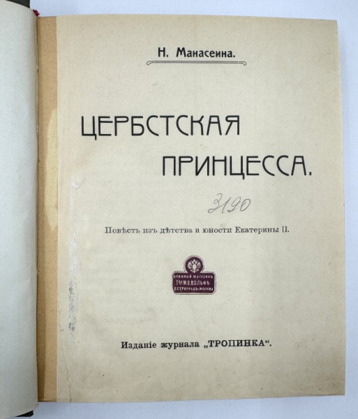 Манасеина Н. Цербстская принцесса.