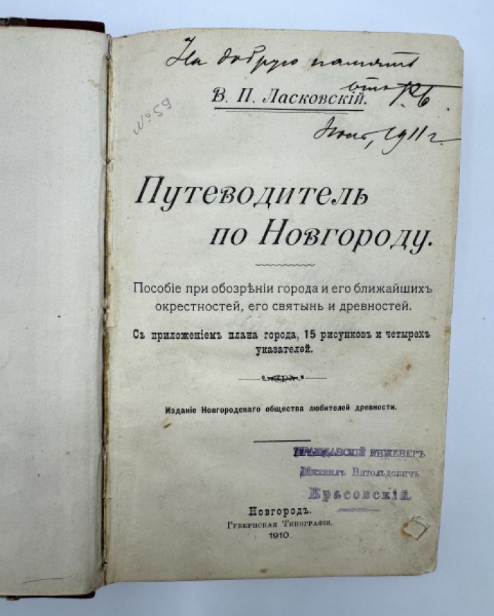 Ласковский В.П. Путеводитель по Новгороду.