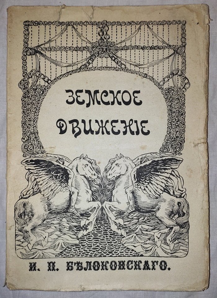 Белоконский И.П. Земство и конституция. С рисунками, исполненными институтом Брукман в Мюнхене.