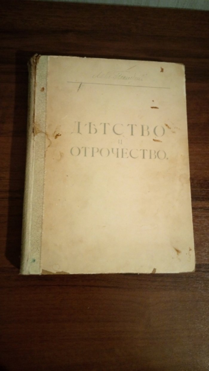 Толстой Л.Н. Детство. Отрочество. Юность.