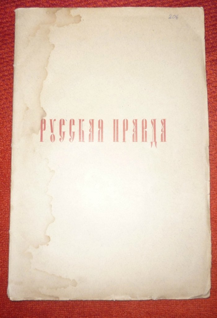 Сергеевич В. `Русская Правда` в четырех редакциях. По спискам Археографическому, Троицкому и князя Оболенского с дополнениями и вариантами из других списков.
