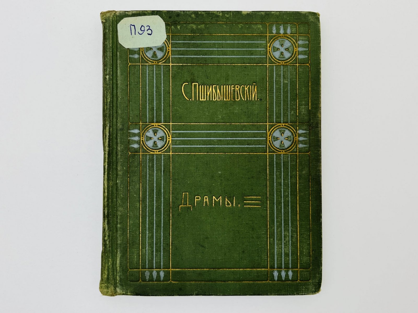 Пшибышевский Станислав. Полное собрание сочинений. Том 4. Драмы: Пляски любви и смерти. Снег. О драме и сцене.