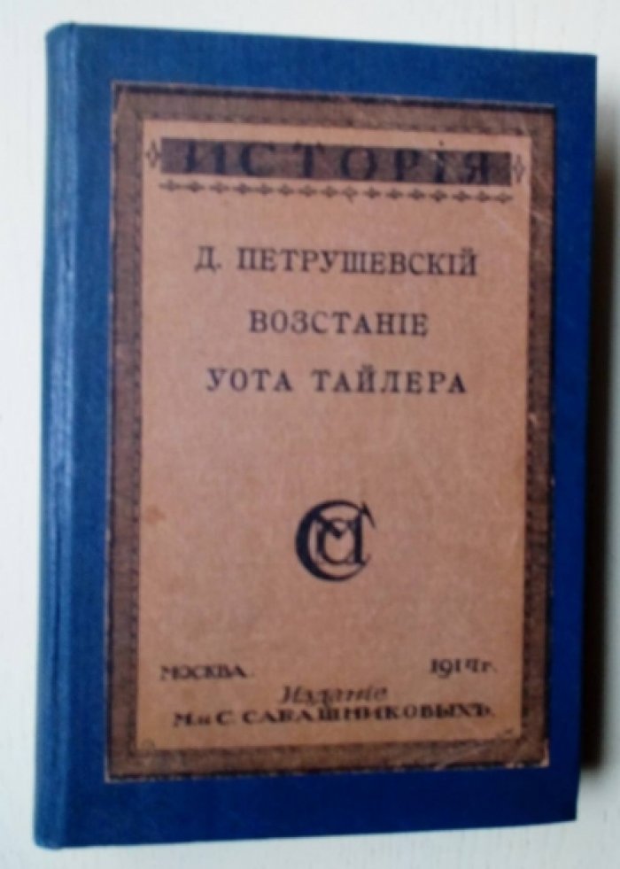 Петрушевский Д.М. Возстание (восстание) Уота Тайлера.