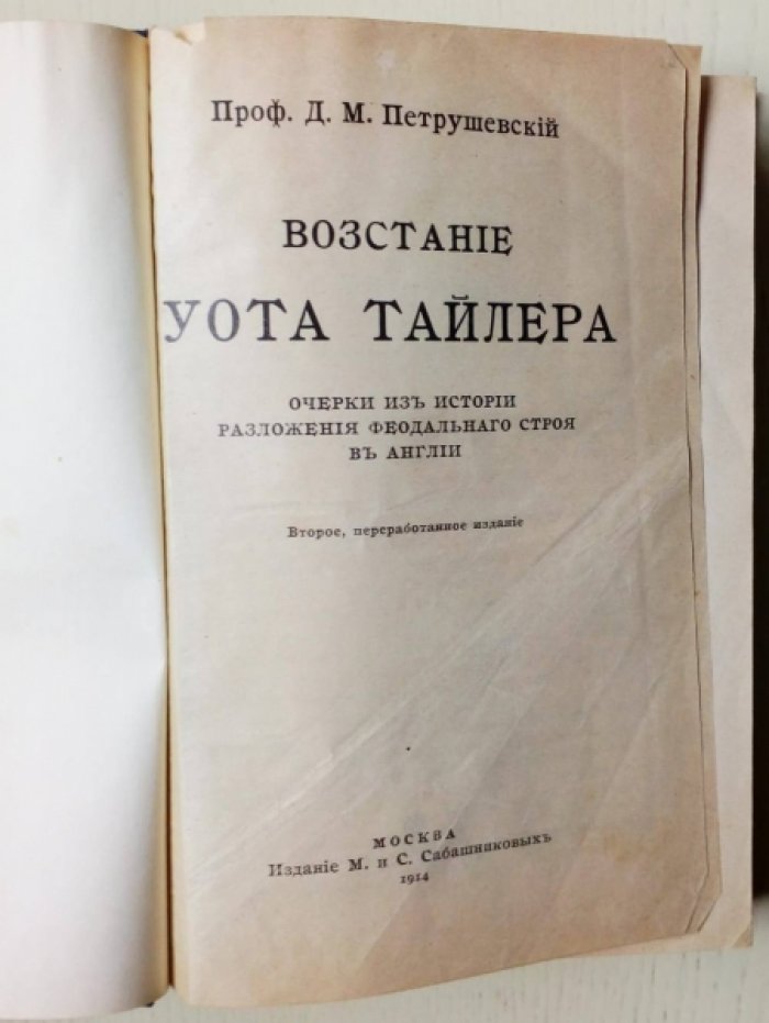 Петрушевский Д.М. Возстание (восстание) Уота Тайлера.