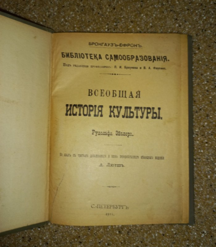 Эйслер Рудольф. Всеобщая история культуры.