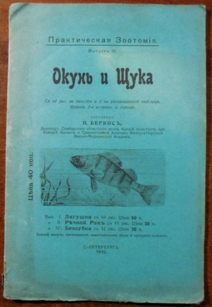 Окунь и Щука. Практическая зоотомия.