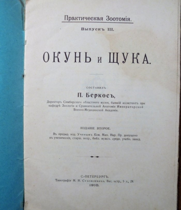 Окунь и Щука. Практическая зоотомия.