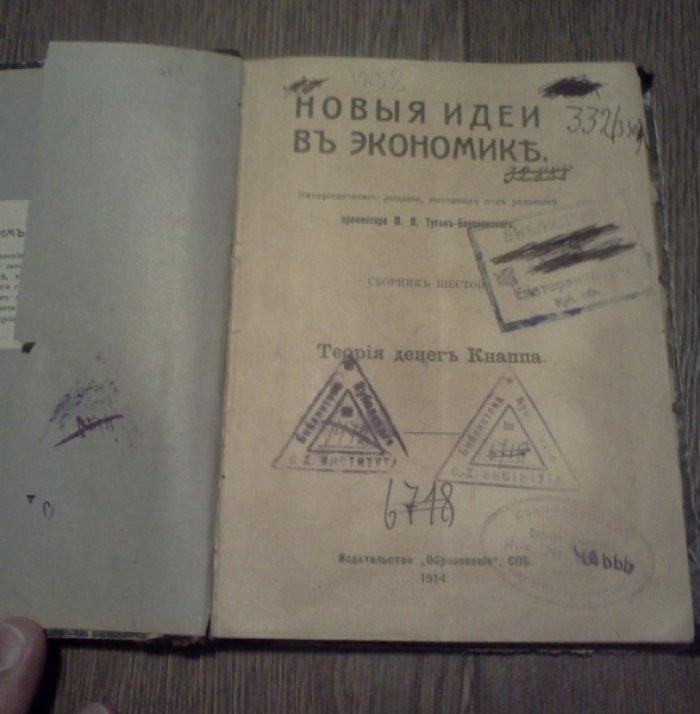 Новые идеи в экономике. Теория денег Кнаппа.