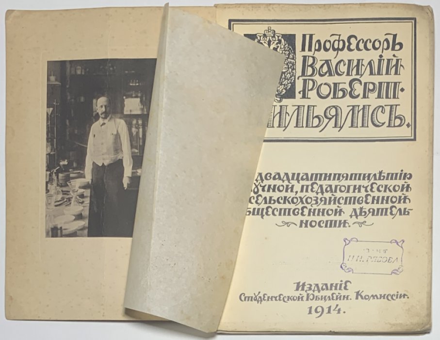 Профессор Василий Роберт Вильямс. К двадцатипятилетию научной, педагогической и сельскохозяйственной общественной деятельности.