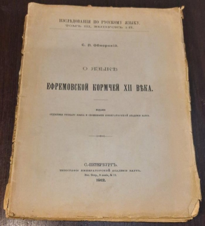 Обнорский С.П. О языке Ефремовской кормчей XII века.