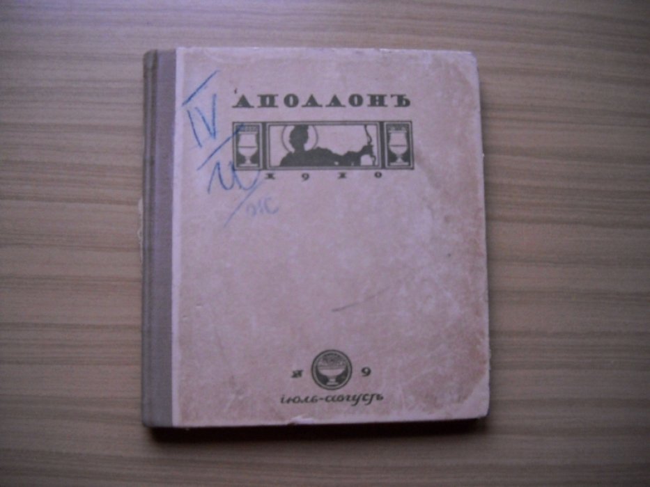 Аполлон: Художественно-литературный журнал. №№ 9 1910 год.