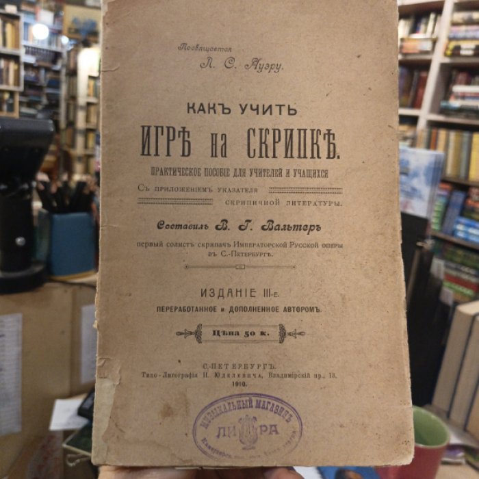 Вальтер В.Г. Как учить играть на скрипке.