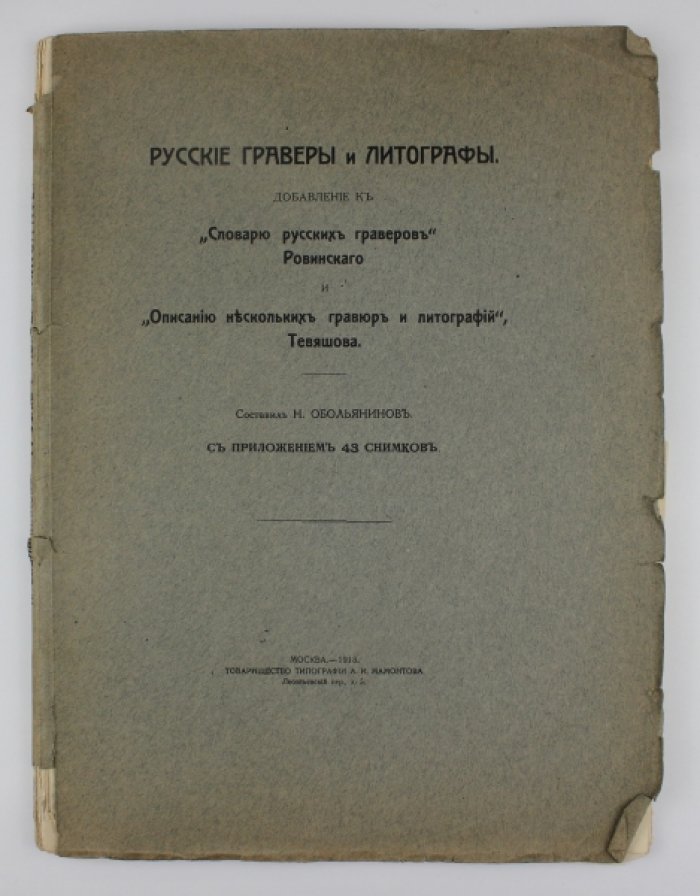 Обольянинов Н.А. Русские граверы и литографы: Добавление к «Словарю русских граверов» Ровинского и «Описанию нескольких гравюр и литографий» Тевяшова