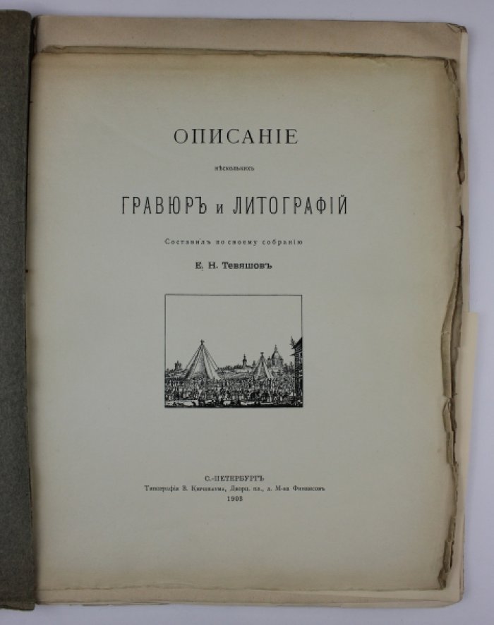Обольянинов Н.А. Русские граверы и литографы: Добавление к «Словарю русских граверов» Ровинского и «Описанию нескольких гравюр и литографий» Тевяшова