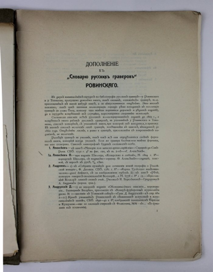 Обольянинов Н.А. Русские граверы и литографы: Добавление к «Словарю русских граверов» Ровинского и «Описанию нескольких гравюр и литографий» Тевяшова