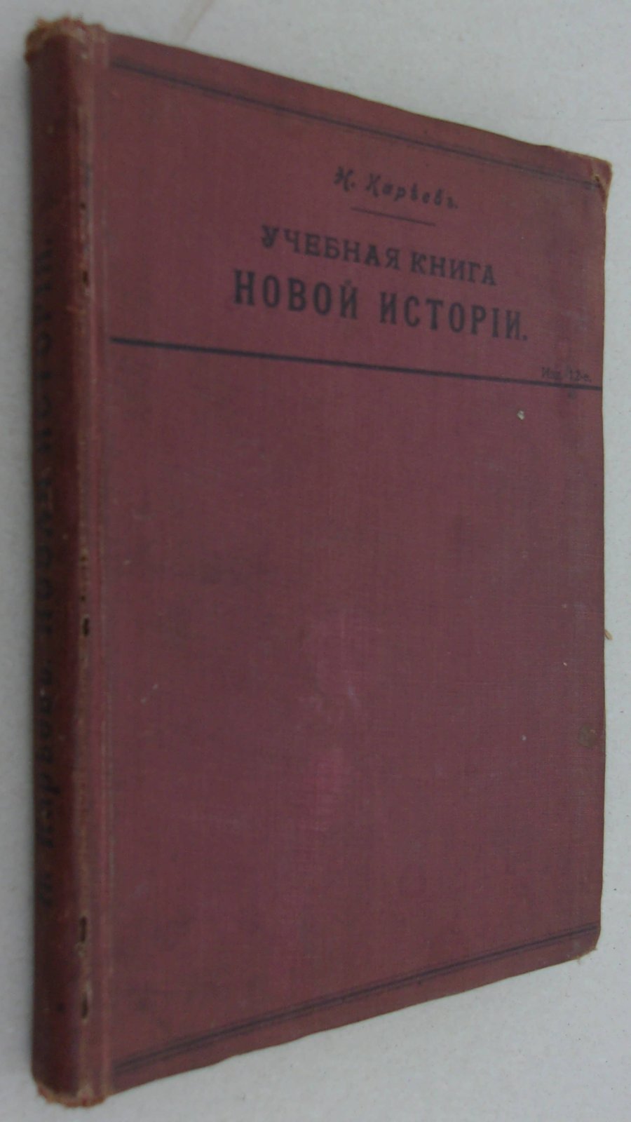 Карьев Н. Учебная книга Новой истории.