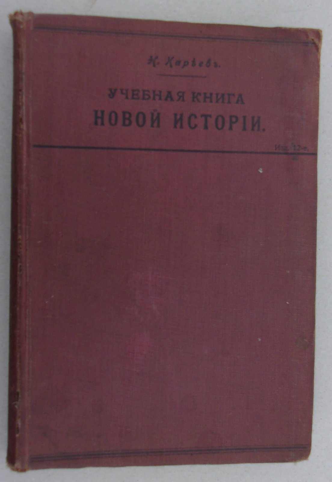 Карьев Н. Учебная книга Новой истории.